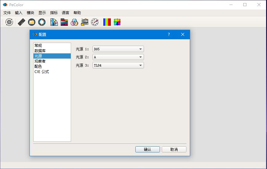 Pecolor配色軟件光源配置