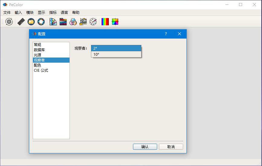 Pecolor配色軟件觀察者角度配置