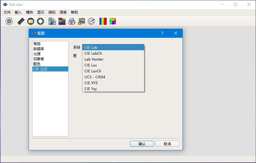 Pecolor配色軟件CIE系統配置